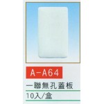 一聯無孔蓋板