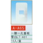 一聯一孔蓋板