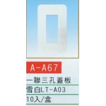 一聯三孔蓋板