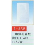 一聯無孔蓋板