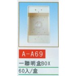 一聯明盒BOX