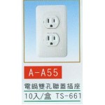 電鍋雙孔聯蓋插座