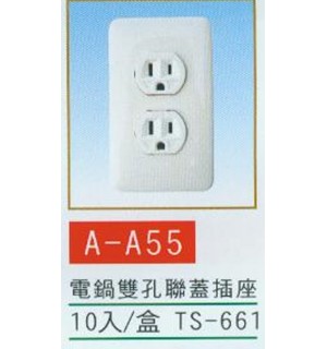 電鍋雙孔聯蓋插座