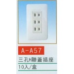 三孔H聯蓋插座