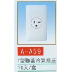 T型聯蓋冷氣插座