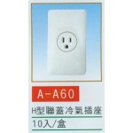 H型聯蓋冷氣插座