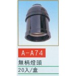 無柄燈頭