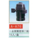 一品開關燈頭