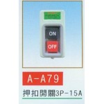 押扣開關3P-15A