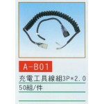 充電工具線組3P*2.0
