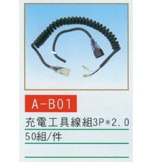 充電工具線組3P*2.0