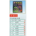 可拉長電源線室外用