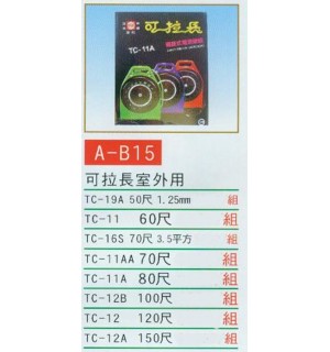 可拉長電源線室外用