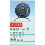 鐵輪座2.0mm2芯