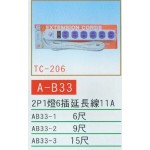 2P1燈6插延長線11A