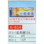 2P3+1延長線15A