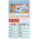 小精靈2+1延長線15A