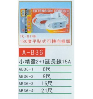 小精靈2+1延長線15A