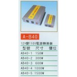 12V變110V電源轉換器