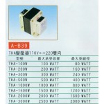 THA變壓器110V-220雙向