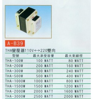 THA變壓器110V-220雙向