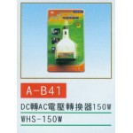 DC轉AC電壓轉換器150W