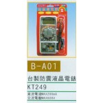 台製防震液晶電錶