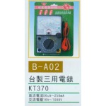 台製三用電錶