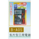 名片型三用電錶