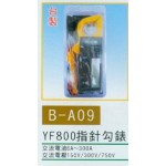 YF800指針勾錶