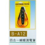 四合一蝴蝶測電筆