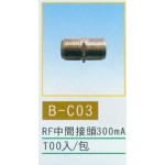 RF中間接頭300mA