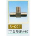 T字型電視2分配