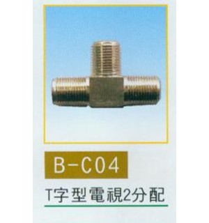 T字型電視2分配