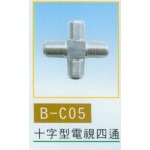十字型電視四通