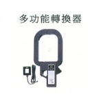 多功能轉換器
